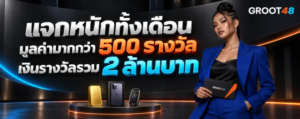 แจกหนักทั้งเดือนมูลค่ามากกว่า 500 รางวัล เงินรางวัลรวม 2 ล้านบาท (3)